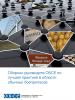Сборник руководств ОБСЕ по лучшей практике в области обычных боеприпасов (OSCE)
