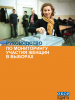 Front cover of the Russian translation of the Handbook for Monitoring Women's Participation in Elections (OSCE)