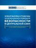 Обложка на русском языке (OSCE)