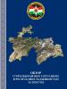 Обзор о Чрезвычайных Ситуациях в Республике Таджикистан за 2020 год (OSCE)
