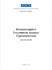 Комментарий к Уголовному кодексу Туркменистана (постатейный) (OSCE)