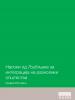 Cover of Насоки од Љубљана за интеграција на разнолики општества (The Ljubljana Guidelines on Integration of Diverse Societies) (OSCE)
