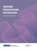 Cover of publication "Practical Workbook for Professionals Who Implement the Standard Corrective Programme for Perpetrators". (OSCE)