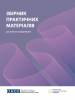 Обкладинка публікації "Збірник практичних матеріалів для  роботи з кривдниками". (ОБСЄ)