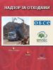 Cover of "Nadzor za otkhodami", a guide on the identification and classification of hazardous waste. Available only in Russian.   (OSCE)