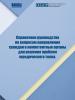 Making Referrals to the Authorities to Resolve Legal Issues: A Guide (Russian Cover)
 (ОБСЕ/ИПР)