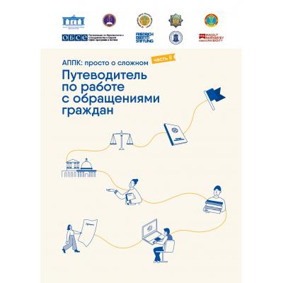 АППК: просто о сложном, часть 2. Путеводитель по обращениям граждан. | ОБСЕ