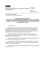 Постоянный совет принял Заявление в поддержку Специальной мониторинговой миссии на Украине в связи с трагическим инцидентом, произошедшим 23 апреля 2017 года