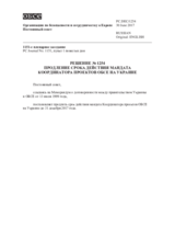 Решение № 1254 Постоянного совета