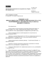 Решение № 1255 Постоянного совета