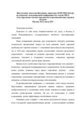 Выступление Анатолия Викторова, директора ДГПЧ МИД России