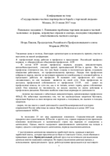 Выступление председателя Российского Профессионального союза Моряков (РПСМ), Игорь Павлов