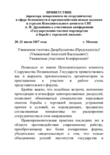 Приветствие директора департамента по сотрудничеству в сфере безопасности и противодействия новым вызовам и угрозам Исполнительного комитета СНГ А. И. Дружинина