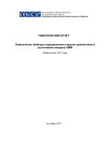 Ограничение свободы передвижения и другие препятствия в выполнении мандата СММ