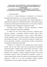 Выступление Анатолия Викторова, директора Департамента по гуманитарному сотрудничеству и правам человека МИД России