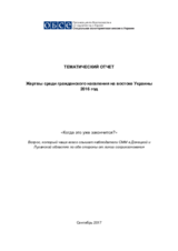 Жертвы среди гражданского населения на востоке Украины 2016 год