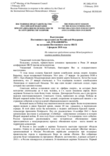 Выступление Постоянного представителя Российской Федерации А.К.Лукашевича - На заявление председательства Международного альянса памяти Холокоста