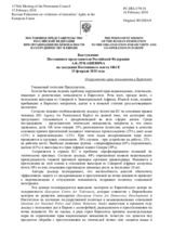 Выступление Постоянного представителя Российской Федерации А.К.Лукашевича - О нарушениях прав меньшинств в Евросоюзе