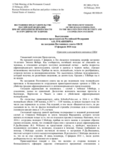 Выступление Постоянного представителя Российской Федерации А.К.Лукашевича - О расизме и полицейском насилии в США