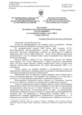 Выступление Постоянного представителя Российской Федерации А.К.Лукашевича - О выборах Президента Российской Федерации