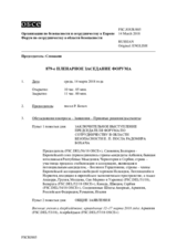 Журнал 879-го пленарного заседания Форума по сотрудничеству в области безопасности