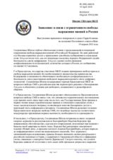 Миссия США при ОБСЕ - Заявление в связи с ограничением свободы выражения мнений в России
