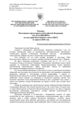 Реплика Постоянного представителя Российской Федерации А.К.Лукашевича - О положении правозащитников в России