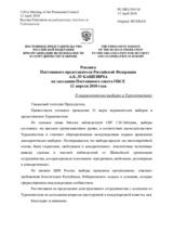 Реплика Постоянного представителя Российской Федерации А.К.Лукашевича - О парламентских выборах в Туркменистане