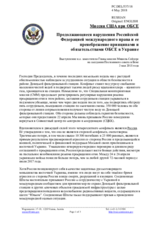 Миссия США при ОБСЕ - Продолжающиеся нарушения Российской Федерацией международного права и ее пренебрежение принципами и обязательствами ОБСЕ в Украине