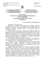 Выступление Постоянного представителя Российской Федерации А.К.Лукашевича - О законе Украины «Об образовании»