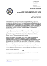 Миссия США при ОБСЕ - В связи с гибелью гражданина Грузии Арчила Татунашвили на территории Южной Осетии в Грузии