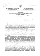 Выступление Постоянного представителя Российской Федерации А.К.Лукашевича - О программных ориентирах ОБСЕ на 2019 г.