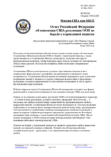 Миссия США при ОБСЕ - Ответ Российской Федерации об оппозиции США резолюции ООН по борьбе с героизацией нацизма