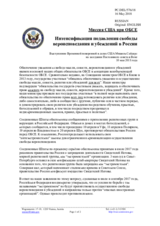 Миссия США при ОБСЕ - Интенсификация подавления свободы вероисповедания и убеждений в России