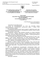 Выступление Постоянного представителя Российской Федерации А.К.Лукашевича - О XXII Петербургском международном экономическом форуме