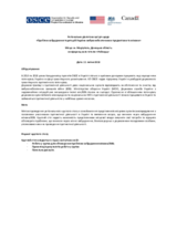 Порядок денний регіонального діалогового заходу «Проблематика забруднення територій України вибухонебезпечними предметами та мінами»