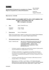 Журнал 886-го специального пленарного заседания Форума по сотрудничеству в области безопасности