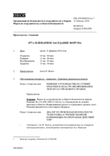 Журнал 877-го пленарного заседания Форума по сотрудничеству в области безопасности