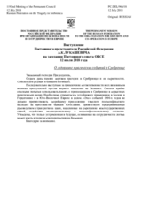 Выступление Постоянного представителя Российской Федерации А.К.Лукашевича - О годовщине трагических событий в Сребренице
