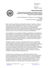 Миссия США при ОБСЕ - Продолжающиеся нарушения международного права и пренебрежение принципами и обязательствами, данными Украине Российской Федерацией