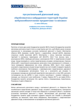 Звіт про регіональний діалоговий захід з протимінної діяльності