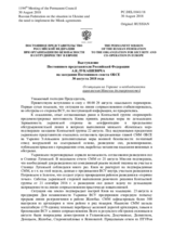 Выступление Постоянного представителя Российской Федерации А.К.Лукашевича - О ситуации на Украине и необходимости выполнения Минских договоренностей