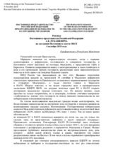 Реплика Постоянного представителя Российской Федерации А.К.Лукашевича - О референдуме в Республике Македония