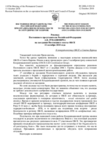 Реплика Постоянного представителя Российской Федерации А.К.Лукашевича - К сотрудничеству ОБСЕ и Совета Европы