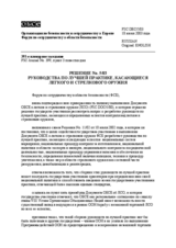 Forum for Security Co-operation Decision No. 5/03 (ru)