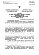 Заявление Постоянного представителя Российской Федерации А.К.Лукашевича - Об убийстве Е.Гандзюк на Украине