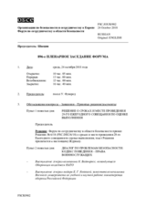 Журнал 896-го пленарного заседания Форума по сотрудничеству в области безопасности