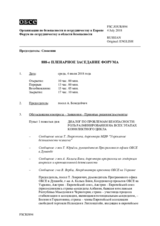 Журнал 888-го пленарного заседания Форума по сотрудничеству в области безопасности