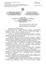 Выступление Постоянного представителя Российской Федерации А.К.Лукашевича - На презентацию приоритетов председателей экономико-экологического и гуманитарного комитетов Постоянного совета ОБСЕ