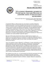 Миссия США при ОБСЕ - Об уголовных обвинениях, выдвинутых Россией против Анастасии Шевченко на основании закона «О нежелательных организациях»